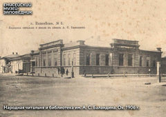 Народная библиотека и читальня им. А. С. Баландина. Фото около 1906 г.